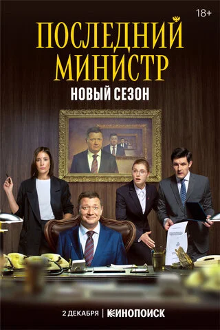 Последний министр постер